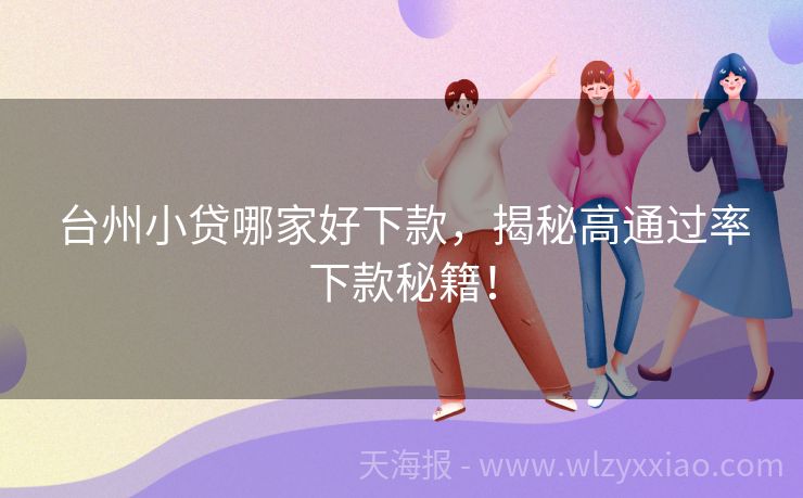 台州小贷哪家好下款，揭秘高通过率下款秘籍！