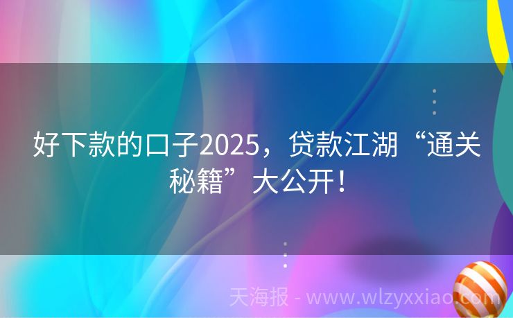 好下款的口子2025，贷款江湖“通关秘籍”大公开！