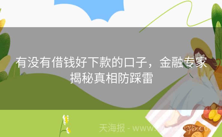 有没有借钱好下款的口子，金融专家揭秘真相防踩雷