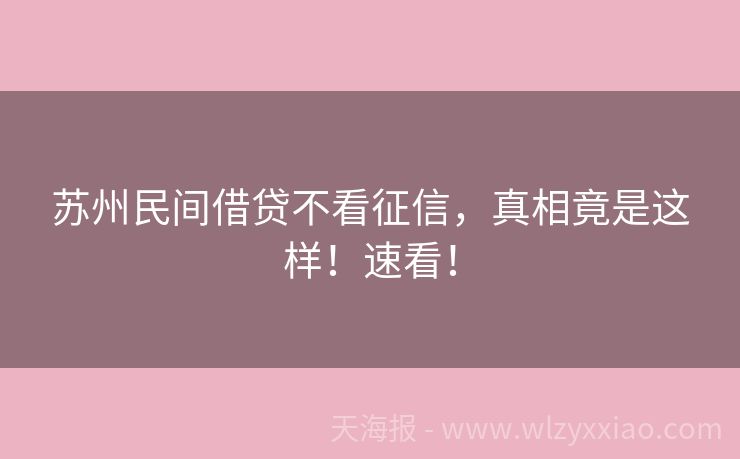苏州民间借贷不看征信，真相竟是这样！速看！