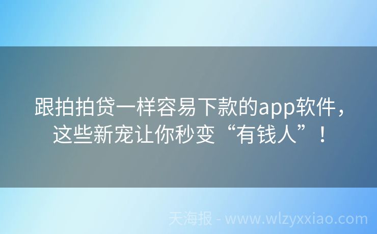 跟拍拍贷一样容易下款的app软件，这些新宠让你秒变“有钱人”！