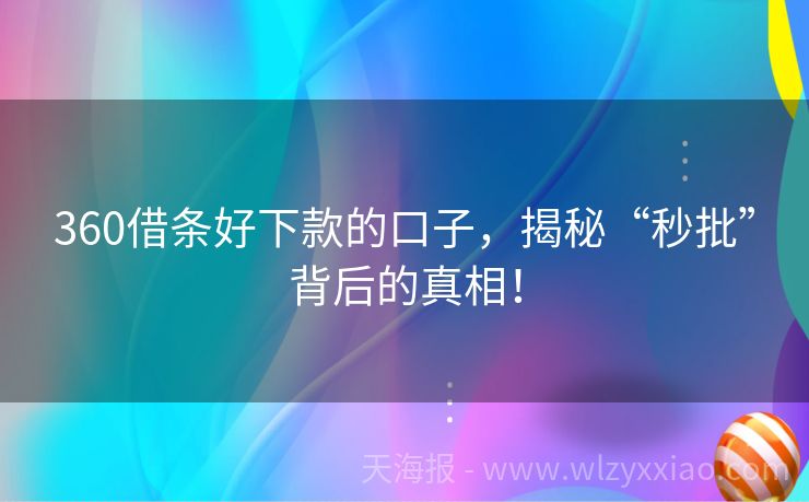 360借条好下款的口子，揭秘“秒批”背后的真相！