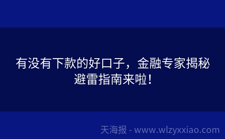 有没有下款的好口子，金融专家揭秘避雷指南来啦！