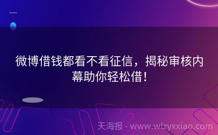 微博借钱都看不看征信，揭秘审核内幕助你轻松借！