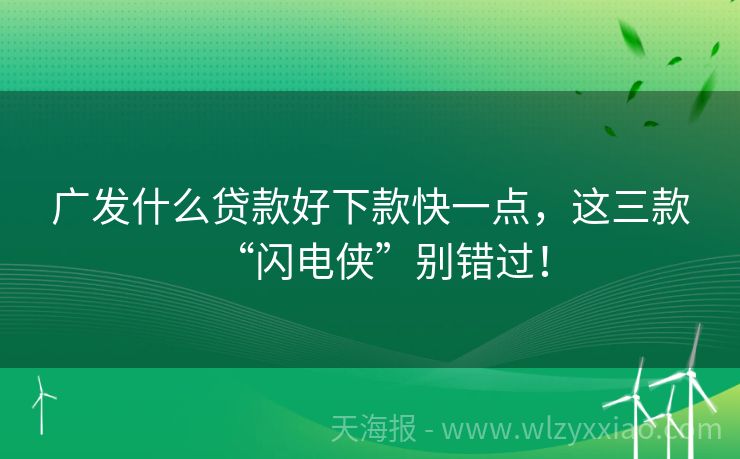 广发什么贷款好下款快一点，这三款“闪电侠”别错过！