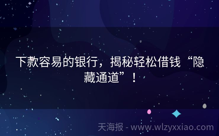 下款容易的银行，揭秘轻松借钱“隐藏通道”！