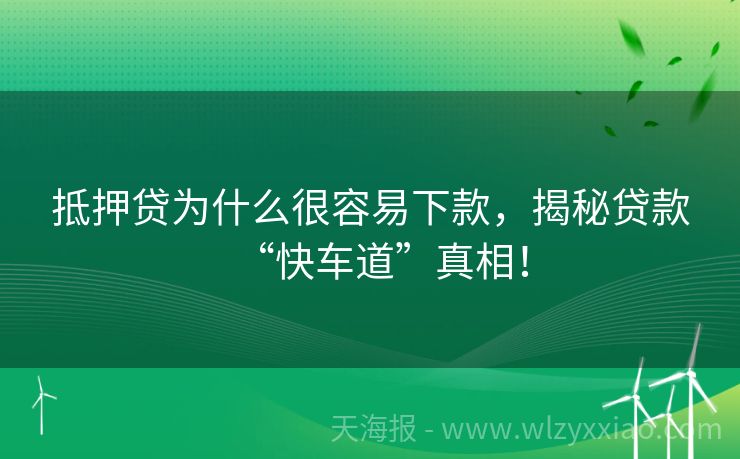 抵押贷为什么很容易下款，揭秘贷款“快车道”真相！