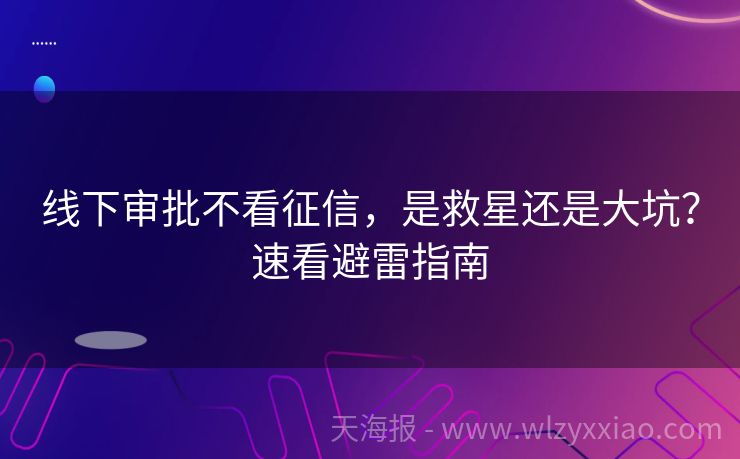 线下审批不看征信，是救星还是大坑？速看避雷指南
