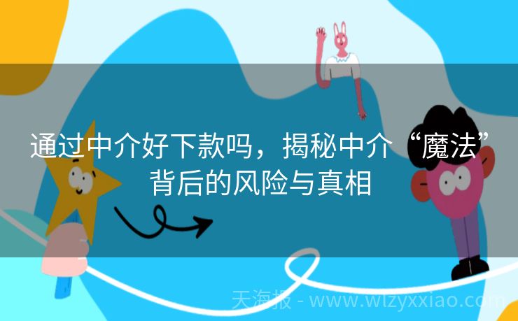 通过中介好下款吗，揭秘中介“魔法”背后的风险与真相