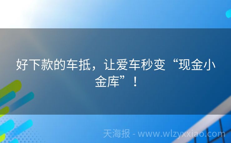 好下款的车抵，让爱车秒变“现金小金库”！