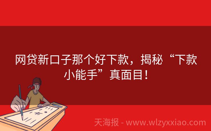网贷新口子那个好下款，揭秘“下款小能手”真面目！