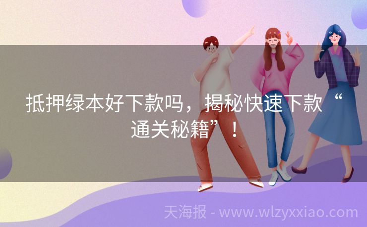 抵押绿本好下款吗，揭秘快速下款“通关秘籍”！