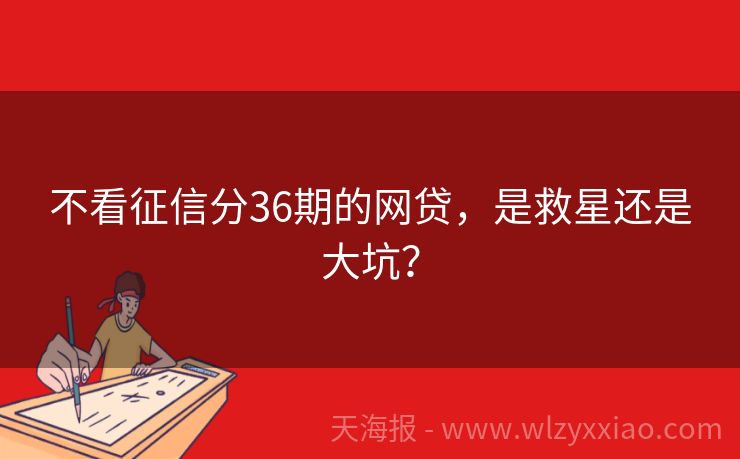 不看征信分36期的网贷，是救星还是大坑？