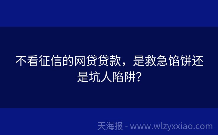 不看征信的网贷贷款，是救急馅饼还是坑人陷阱？
