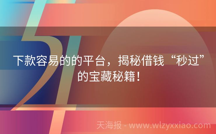 下款容易的的平台，揭秘借钱“秒过”的宝藏秘籍！