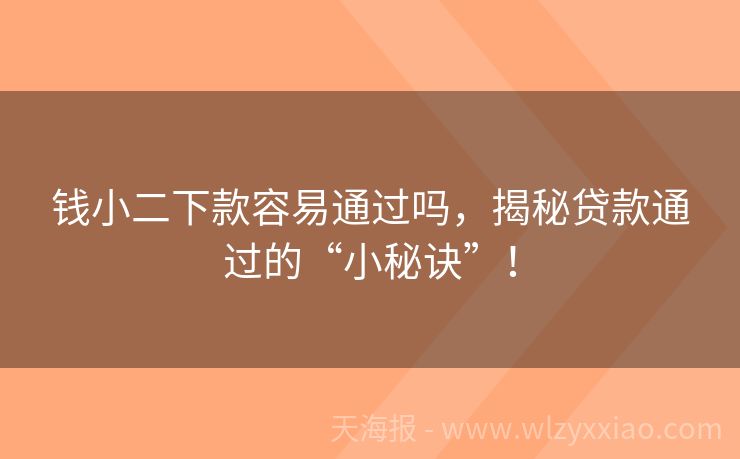钱小二下款容易通过吗，揭秘贷款通过的“小秘诀”！