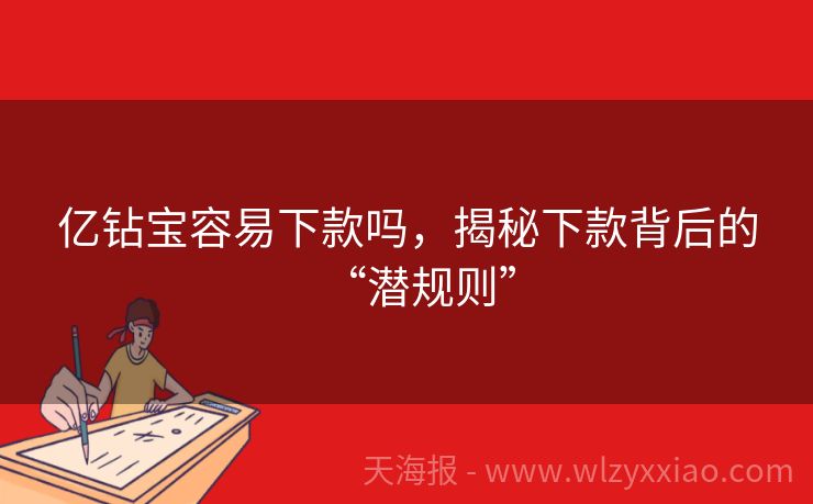 亿钻宝容易下款吗，揭秘下款背后的“潜规则”