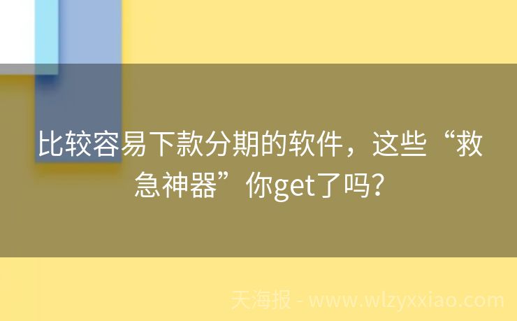 比较容易下款分期的软件，这些“救急神器”你get了吗？