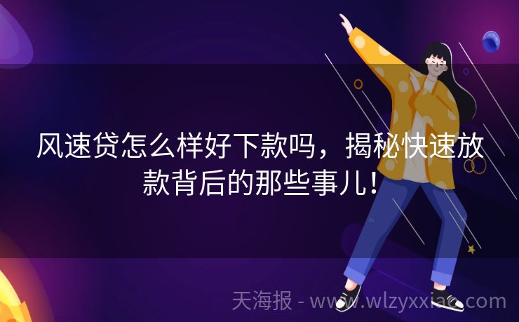 风速贷怎么样好下款吗，揭秘快速放款背后的那些事儿！