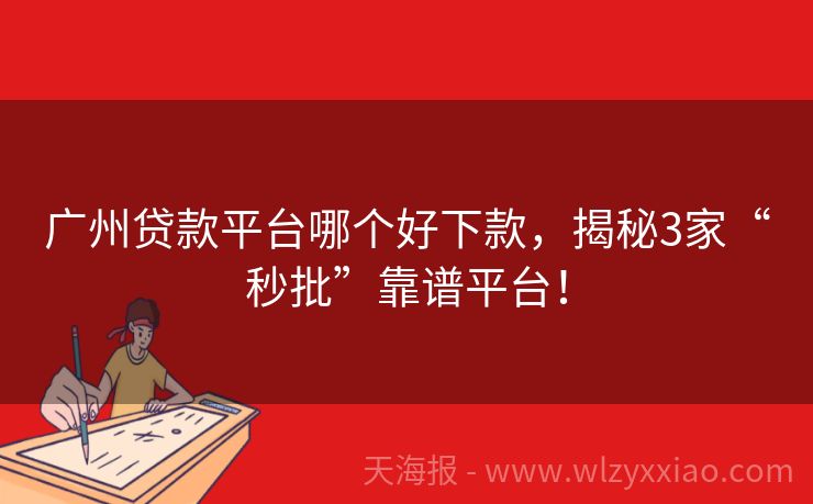 广州贷款平台哪个好下款，揭秘3家“秒批”靠谱平台！