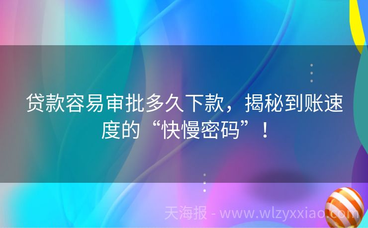 贷款容易审批多久下款，揭秘到账速度的“快慢密码”！