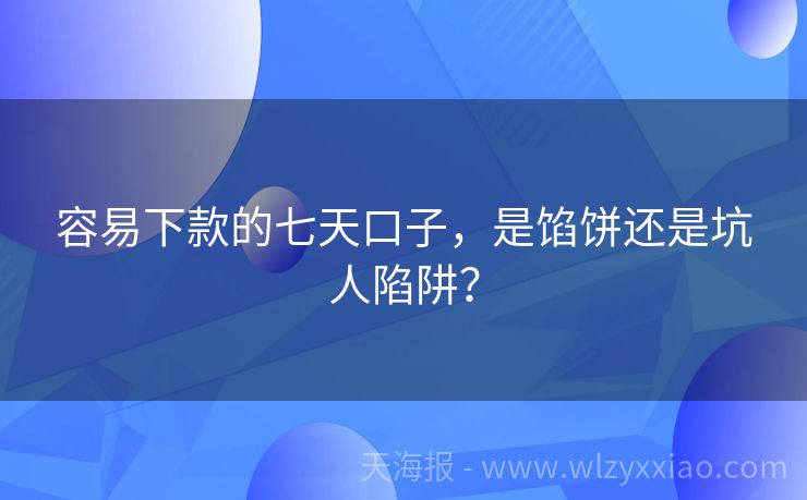 容易下款的七天口子，是馅饼还是坑人陷阱？