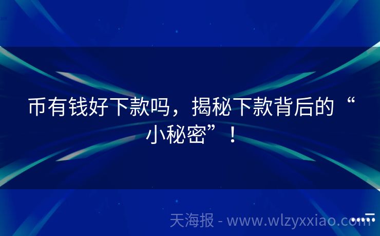 币有钱好下款吗，揭秘下款背后的“小秘密”！