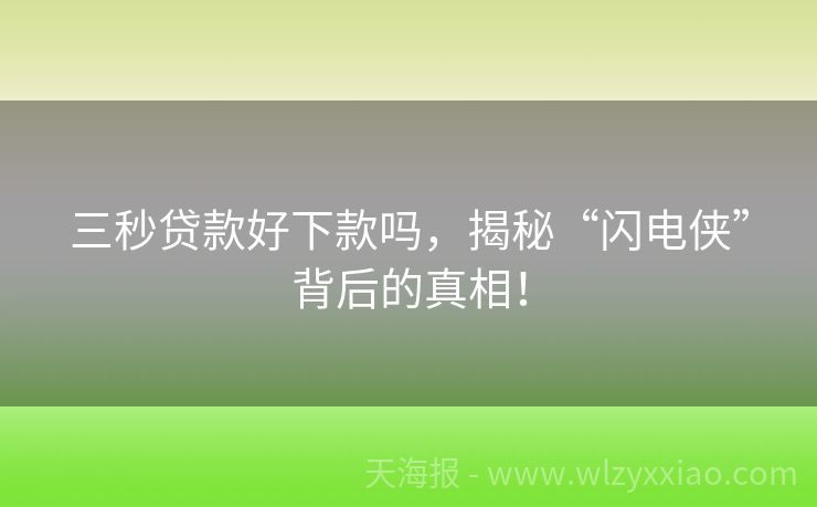 三秒贷款好下款吗，揭秘“闪电侠”背后的真相！