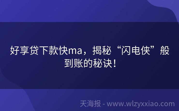 好享贷下款快ma，揭秘“闪电侠”般到账的秘诀！