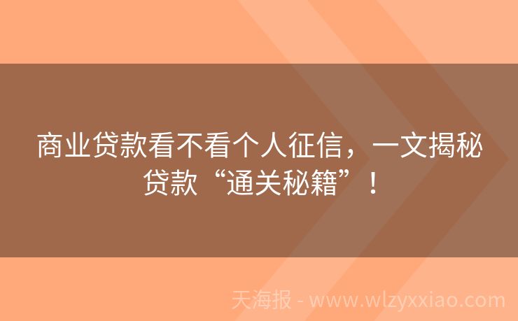 商业贷款看不看个人征信，一文揭秘贷款“通关秘籍”！
