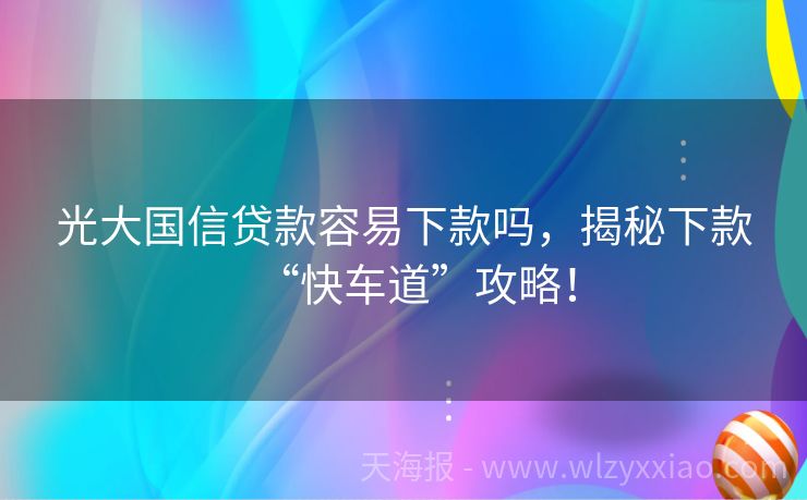 光大国信贷款容易下款吗，揭秘下款“快车道”攻略！