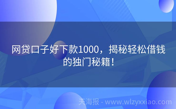 网贷口子好下款1000，揭秘轻松借钱的独门秘籍！