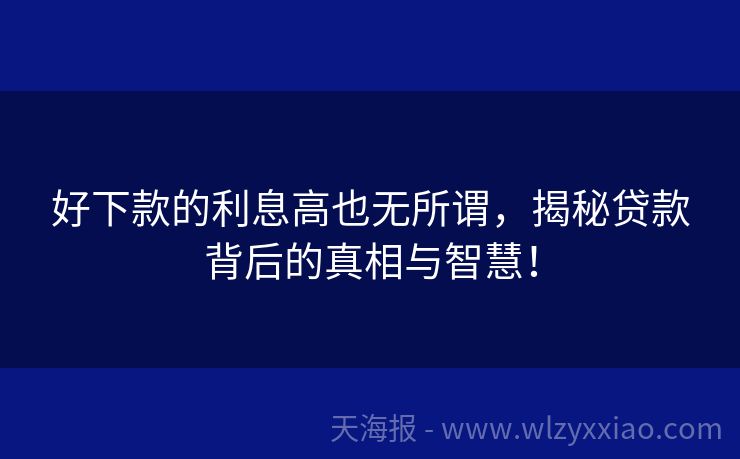 好下款的利息高也无所谓，揭秘贷款背后的真相与智慧！
