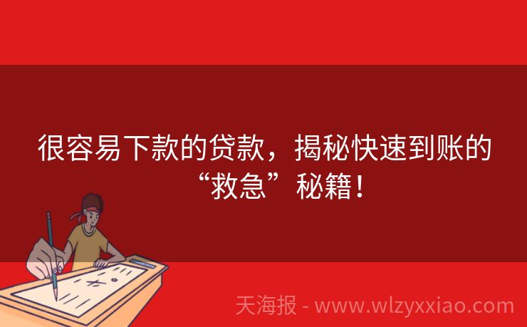 很容易下款的贷款，揭秘快速到账的“救急”秘籍！