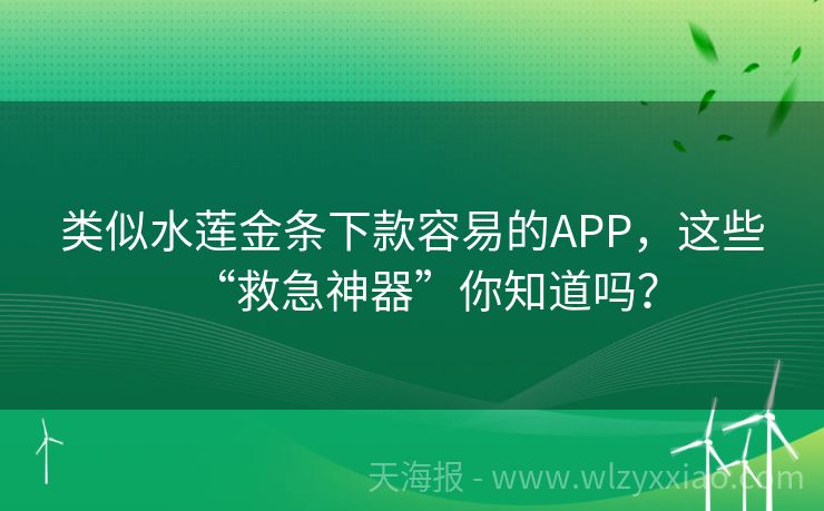 类似水莲金条下款容易的APP，这些“救急神器”你知道吗？