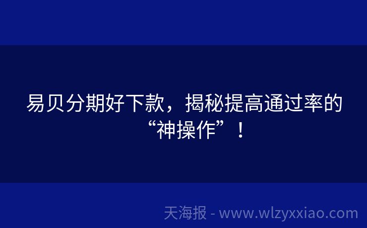 易贝分期好下款，揭秘提高通过率的“神操作”！