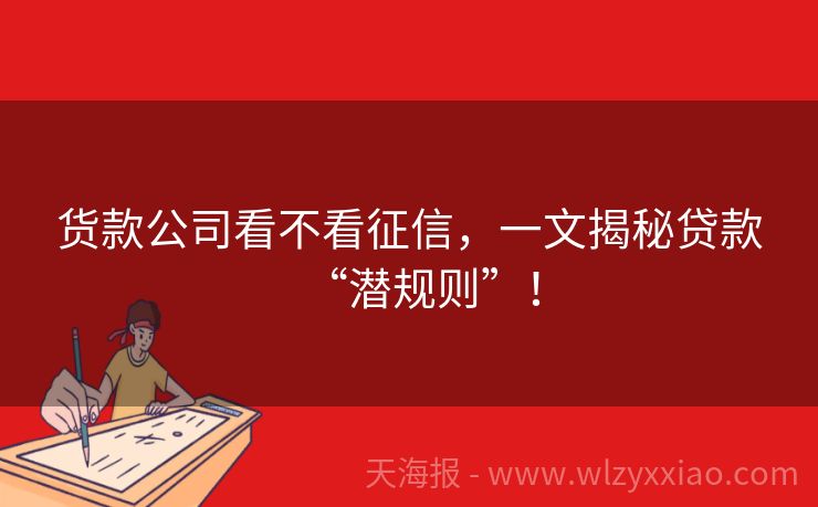货款公司看不看征信，一文揭秘贷款“潜规则”！