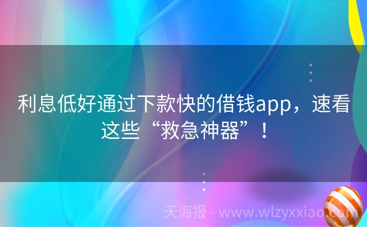 利息低好通过下款快的借钱app，速看这些“救急神器”！