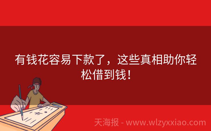 有钱花容易下款了，这些真相助你轻松借到钱！