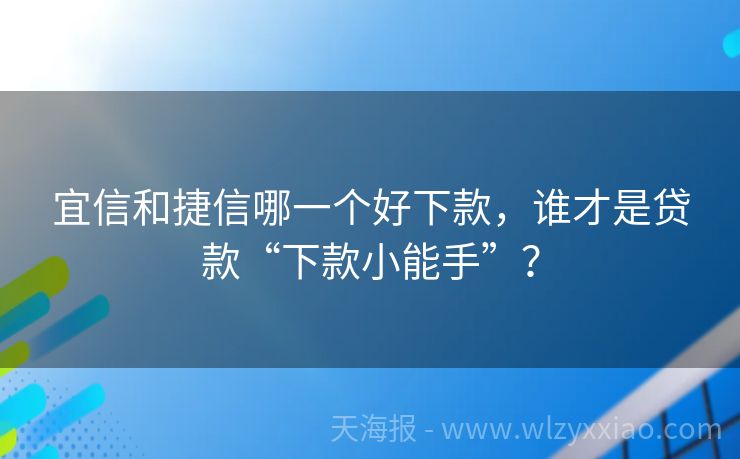 宜信和捷信哪一个好下款，谁才是贷款“下款小能手”？