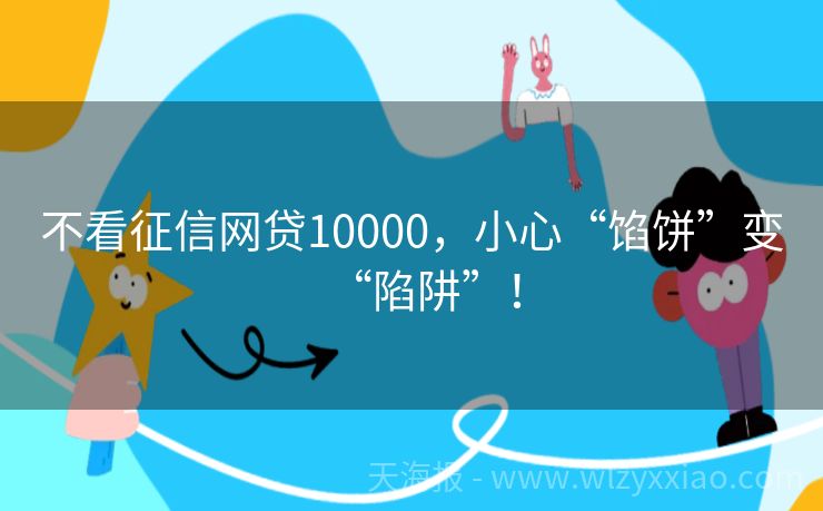 不看征信网贷10000，小心“馅饼”变“陷阱”！