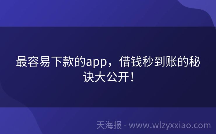 最容易下款的app，借钱秒到账的秘诀大公开！