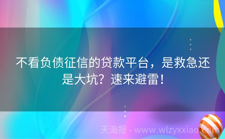 不看负债征信的贷款平台，是救急还是大坑？速来避雷！