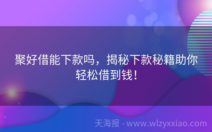 聚好借能下款吗，揭秘下款秘籍助你轻松借到钱！