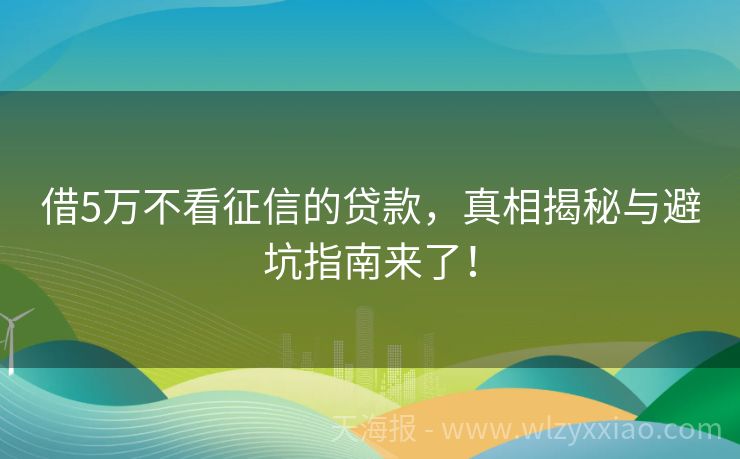 借5万不看征信的贷款，真相揭秘与避坑指南来了！