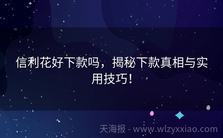 信利花好下款吗，揭秘下款真相与实用技巧！