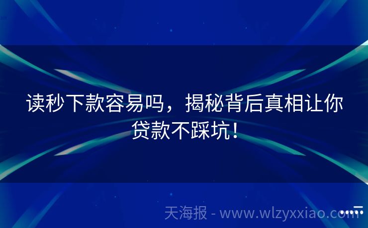 读秒下款容易吗，揭秘背后真相让你贷款不踩坑！