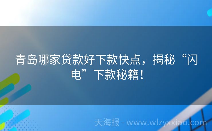 青岛哪家贷款好下款快点，揭秘“闪电”下款秘籍！