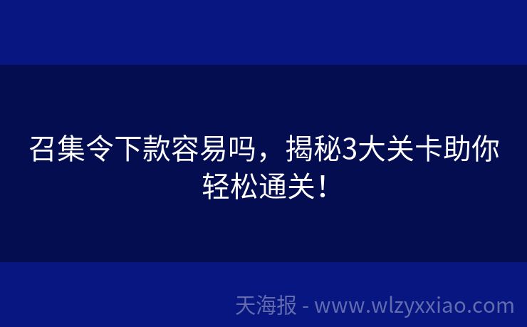 召集令下款容易吗，揭秘3大关卡助你轻松通关！