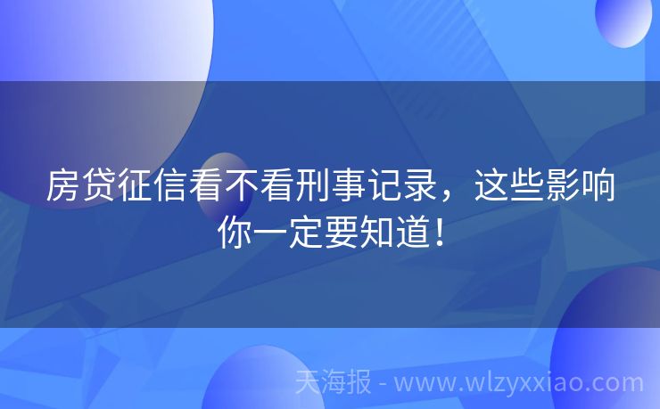房贷征信看不看刑事记录，这些影响你一定要知道！